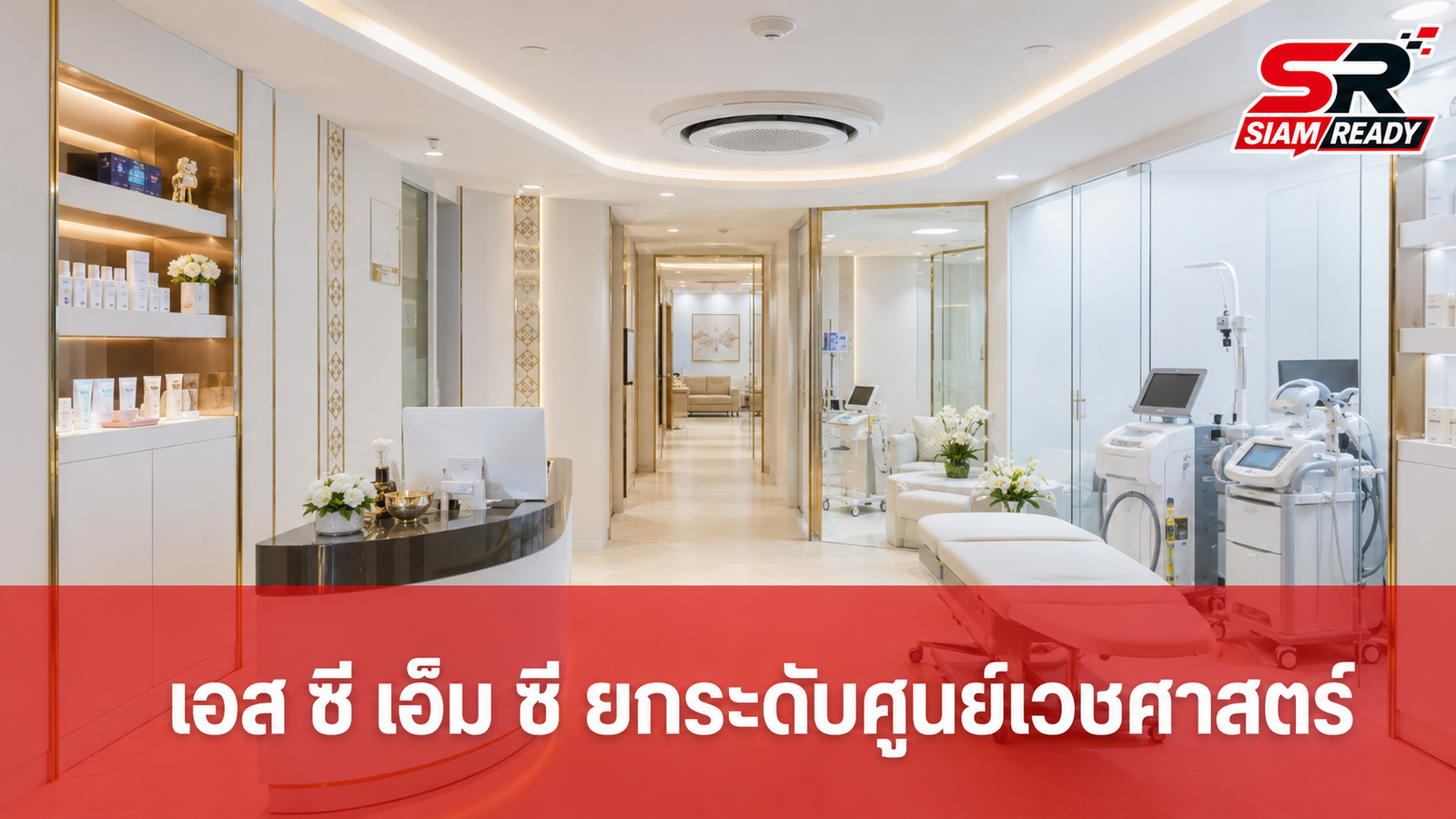 เอส ซี เอ็ม ซี คลินิกเวชกรรม ประกาศรีแบรนด์ครั้งใหญ่ ยกระดับสู่ศูนย์เวชศาสตร์เมตาบอลิกระดับภูมิภาค