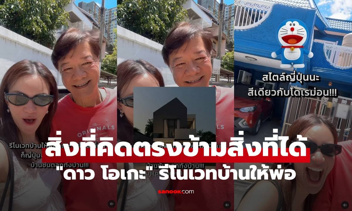 ดาว โอเกะ รีโนเวทบ้านให้คุณพ่อ สไตล์ญี่ปุ่นที่กลายเป็น 'ญี่ปุ่นโดเรมอล' สุดฮา