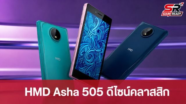 HMD เตรียมปลุกตำนานดีไซน์ Nokia Lumia 830 ผ่านสมาร์ทโฟนรุ่นใหม่ HMD Asha 505