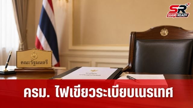 ครม. ไฟเขียวร่างระเบียบใหม่ จัดระเบียบการเนรเทศชาวต่างชาติทำผิดกฎหมาย