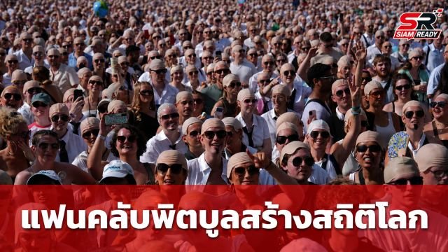 แฟนคลับ 'พิตบูล' รวมพลังสวมหมวกหัวล้าน สร้างสถิติโลกก่อนเปิดคอนเสิร์ตลอนดอน