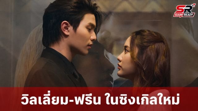 วิลเลี่ยม วง LYKN ปล่อยซิงเกิลเดี่ยว 'จำได้ว่าลืม' ดึง ฟรีน สโรชา ร่วมถ่ายทอดเอ็มวี