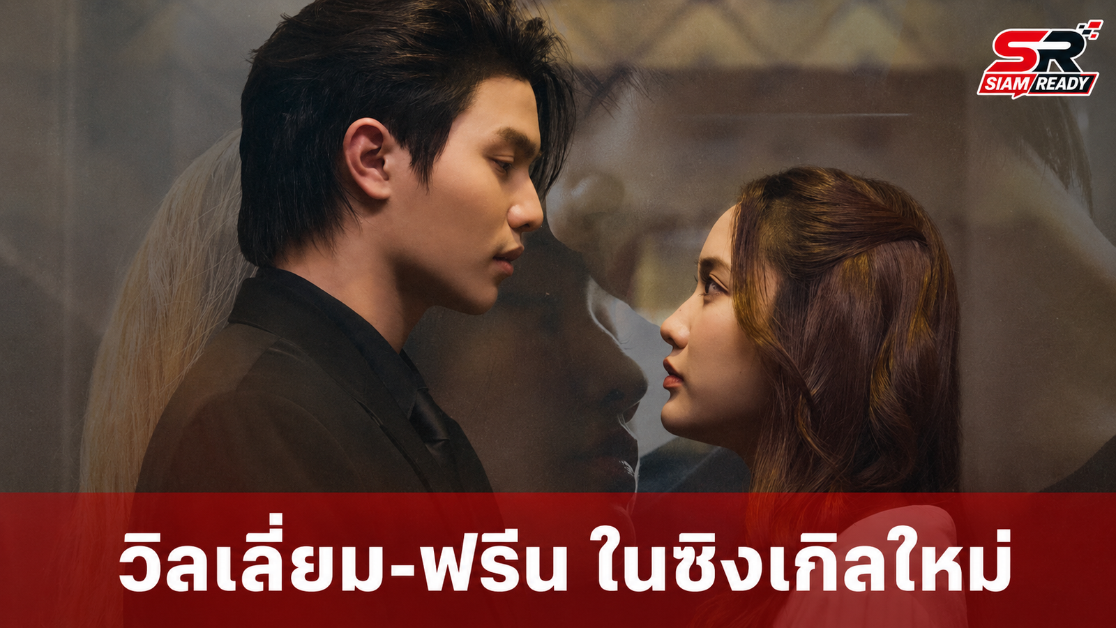 วิลเลี่ยม วง LYKN ปล่อยซิงเกิลเดี่ยว 'จำได้ว่าลืม' ดึง ฟรีน สโรชา ร่วมถ่ายทอดเอ็มวี