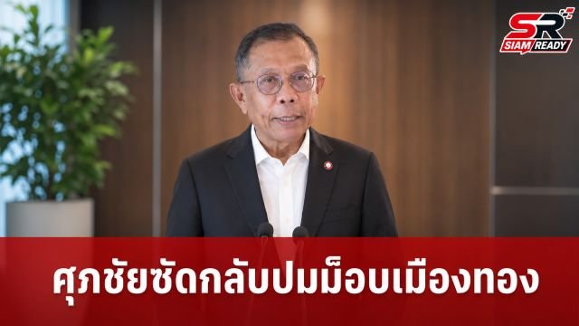 ศุภชัย สมเจริญ ตอกกลับปมม็อบเมืองทอง ยัน กกต. ไม่ใช่บุรุษไปรษณีย์ส่งเรื่องศาล