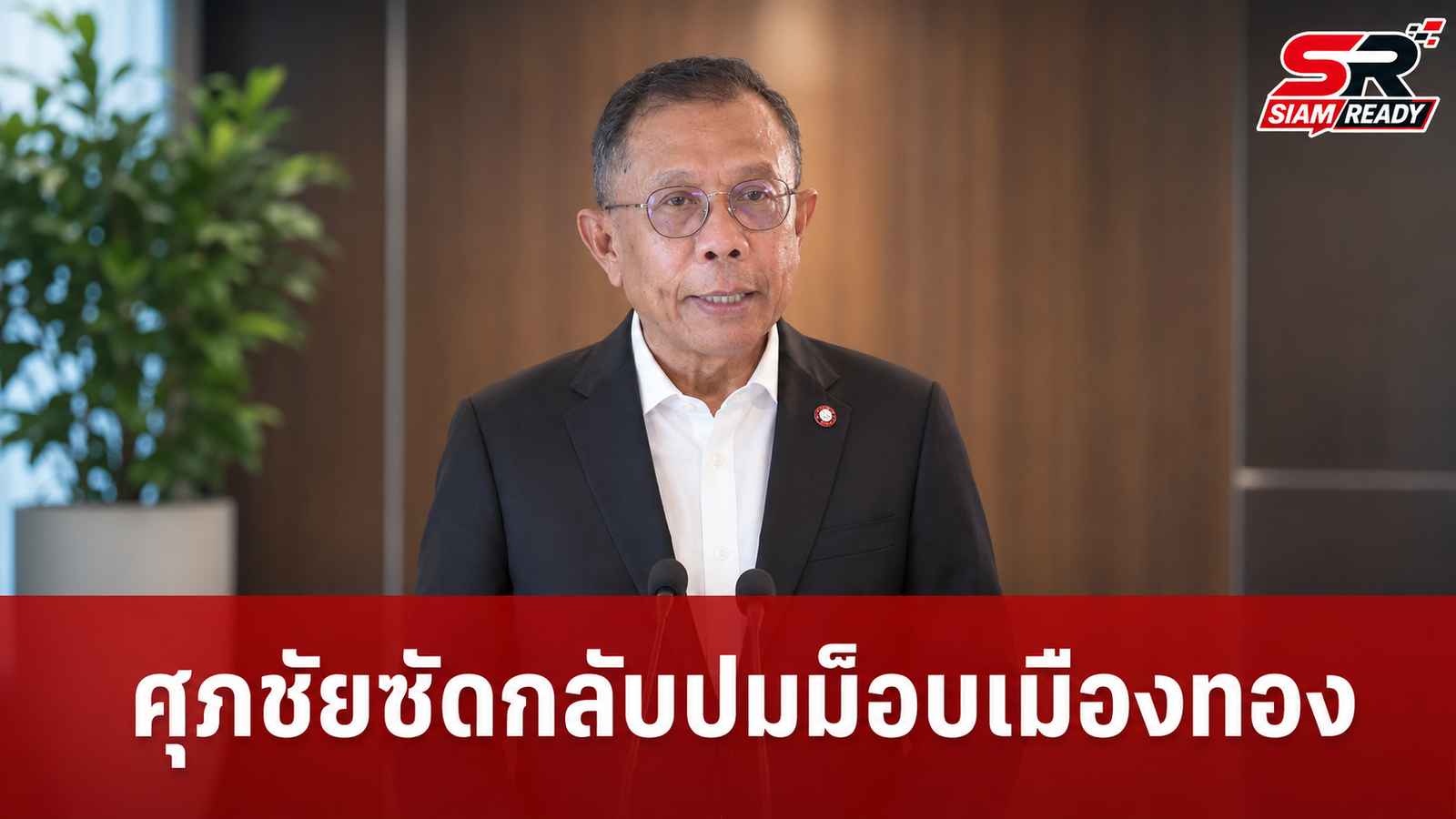 ศุภชัย สมเจริญ ตอกกลับปมม็อบเมืองทอง ยัน กกต. ไม่ใช่บุรุษไปรษณีย์ส่งเรื่องศาล