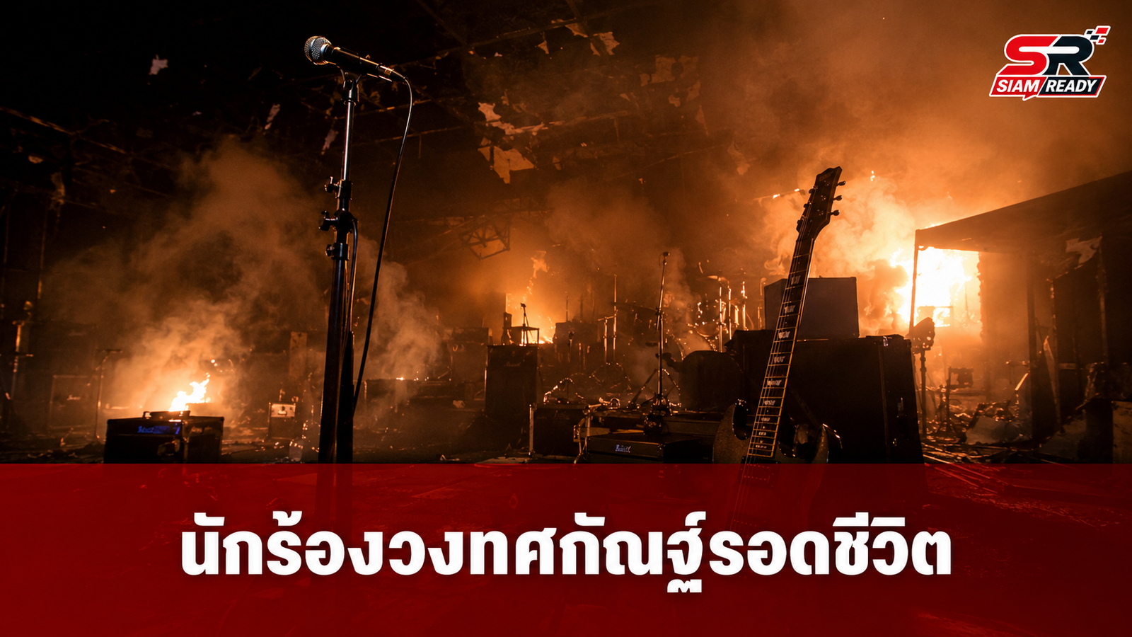 นักร้องวงทศกัณฐ์รอดชีวิตหวุดหวิด เผยเพื่อนร่วมวงยังสูญหาย 2 รายจากเหตุไฟไหม้โรงเบียร์