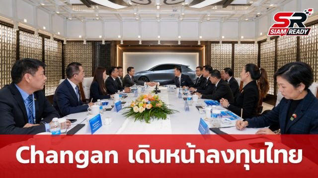 Changan Automobile เข้าพบนายกฯ อนุทิน ตอกย้ำความเชื่อมั่นลงทุนระยะยาวในไทย