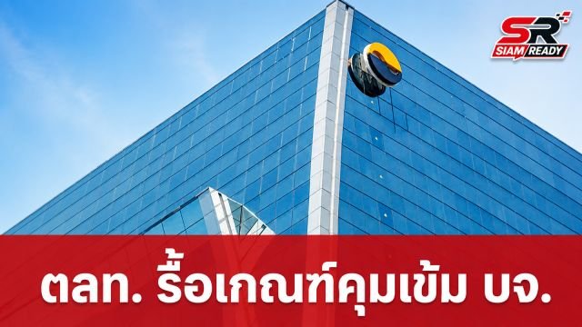 ตลท. รื้อใหญ่เกณฑ์กำกับ บจ. สกัด Backdoor Listing เริ่มบังคับใช้ 1 ก.ค. 69