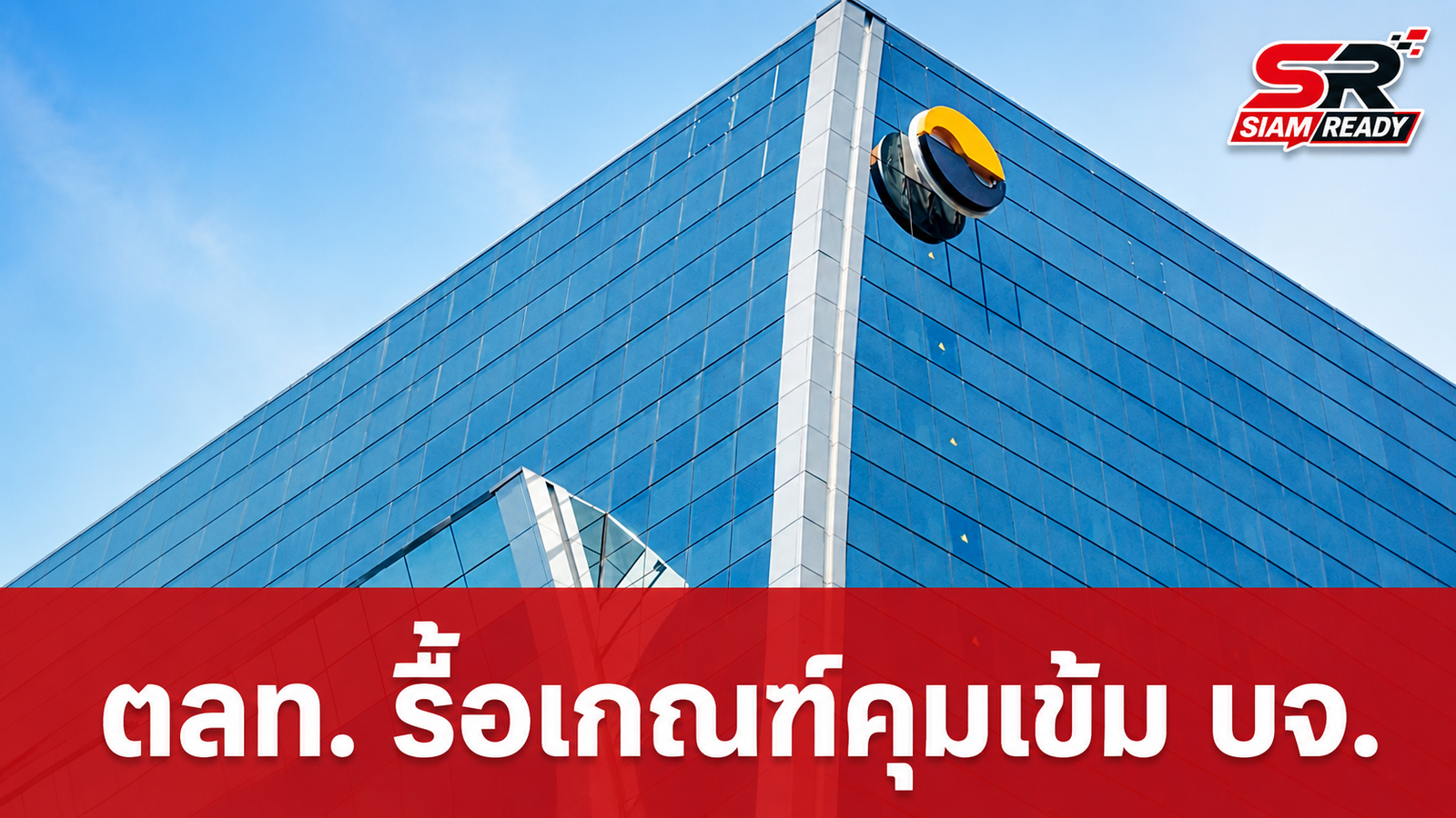 ตลท. รื้อใหญ่เกณฑ์กำกับ บจ. สกัด Backdoor Listing เริ่มบังคับใช้ 1 ก.ค. 69