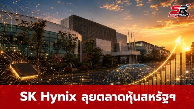 SK Hynix ลุยตลาดหุ้นสหรัฐฯ สร้างสถิติระดมทุนต่างชาติสูงสุด 2.65 หมื่นล้านดอลลาร์