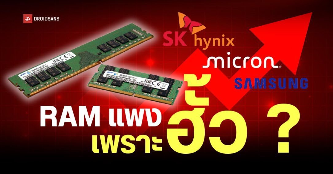 ผู้บริโภคสหรัฐฯ ยื่นฟ้องยักษ์ใหญ่ DRAM กล่าวหาฮั้วจำกัดผลิตปั่นราคา