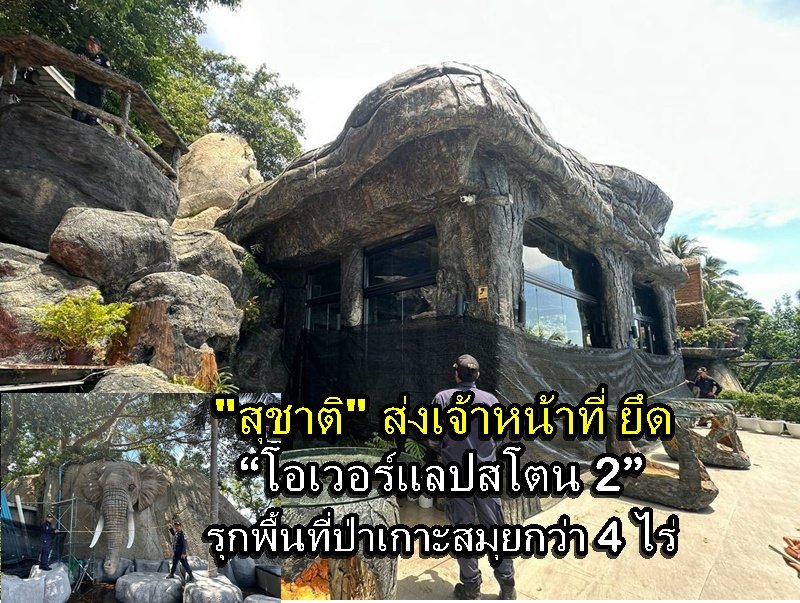 สั่งลุย! ยึด 'โอเวอร์แลปสโตน 2' รุกป่าเกาะสมุยกว่า 4 ไร่