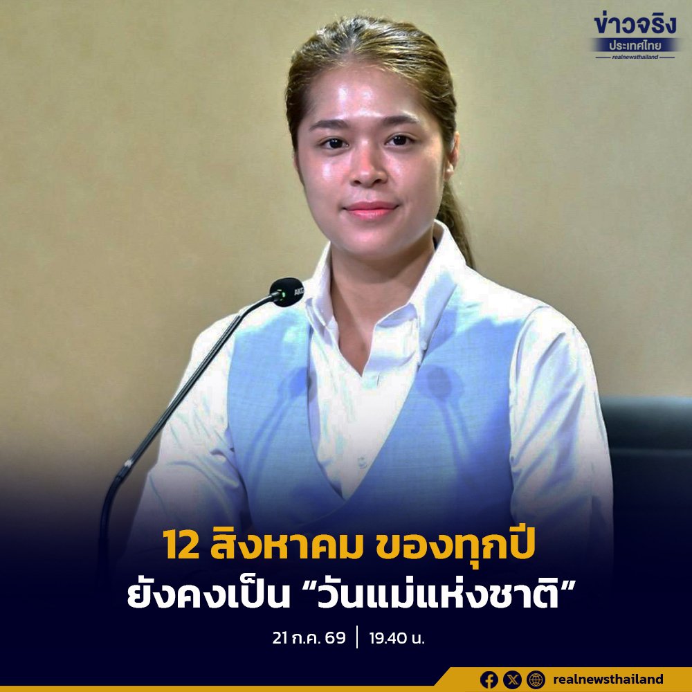 ครม. มีมติเห็นชอบให้วันที่ 12 สิงหาคม เป็นวันสำคัญของชาติและวันหยุดราชการประจำปี