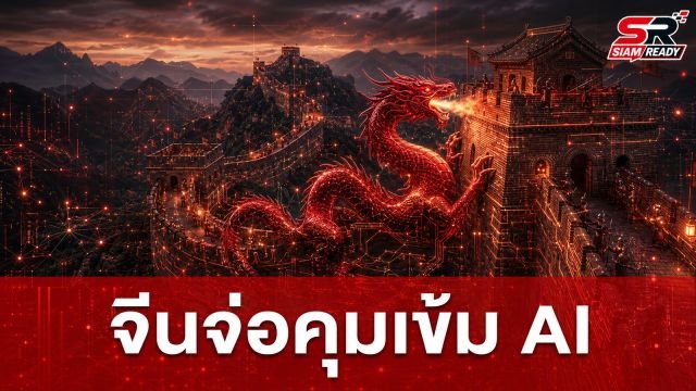 จีนจ่อคุมเข้ม! สั่งบริษัท AI ชั้นนำจำกัดการเข้าถึงโมเดลขั้นสูงจากต่างแดน