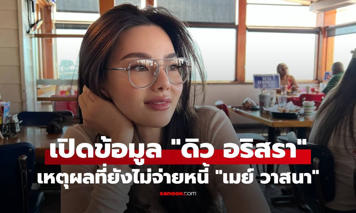 ทนายความแจงปมหนี้ 'ดิว อริสรา' ยันยังไม่ถึงกำหนดชำระ พร้อมปฏิเสธข่าวบล็อกเพื่อน