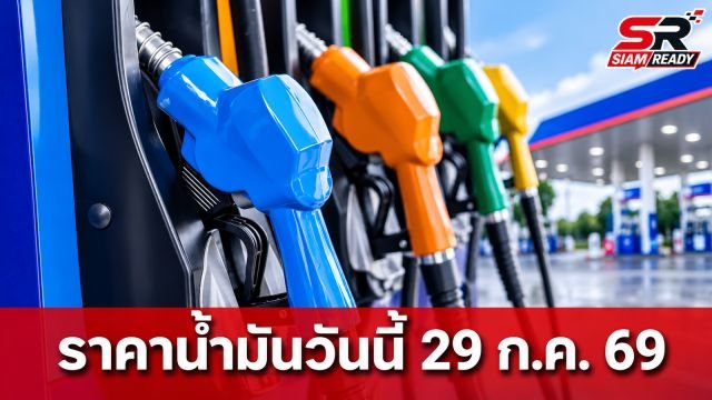อัปเดตราคาน้ำมันวันนี้ 29 กรกฎาคม 2569 เช็กราคาเบนซิน-ดีเซล ทุกสถานีบริการ