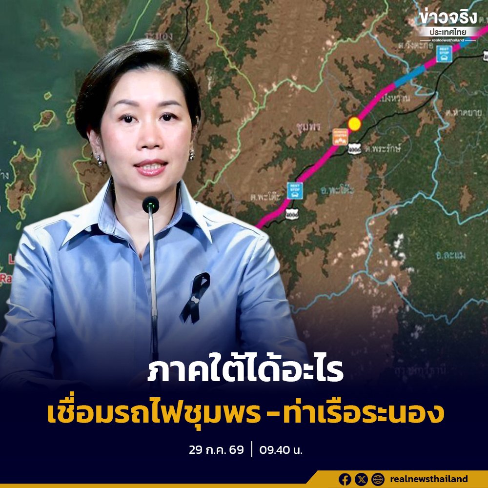 เจาะลึกโครงการ Missing Link เชื่อมรถไฟชุมพร-ระนอง ยกระดับโลจิสติกส์ไทยสู่เวทีโลก
