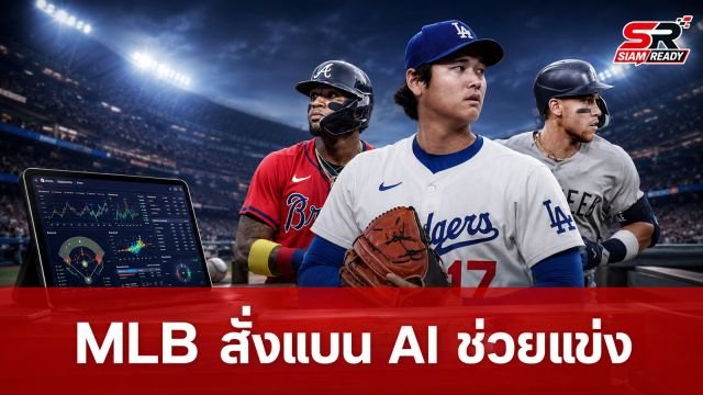 MLB สั่งแบนทีมเบสบอลใช้ AI ช่วยวางแผนระหว่างแข่ง หลังพบการใช้งานพุ่งสูง