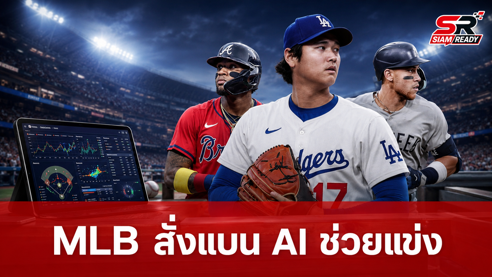 MLB สั่งแบนทีมเบสบอลใช้ AI ช่วยวางแผนระหว่างแข่ง หลังพบการใช้งานพุ่งสูง
