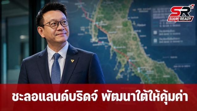 วีระยุทธแนะรัฐบาลชะลอโครงการแลนด์บริดจ์ ชูแนวทางพัฒนาภาคใต้เน้นความคุ้มค่าและมีส่วนร่วม