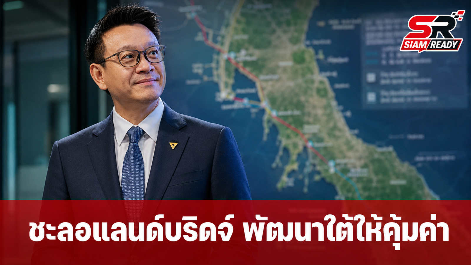 วีระยุทธแนะรัฐบาลชะลอโครงการแลนด์บริดจ์ ชูแนวทางพัฒนาภาคใต้เน้นความคุ้มค่าและมีส่วนร่วม