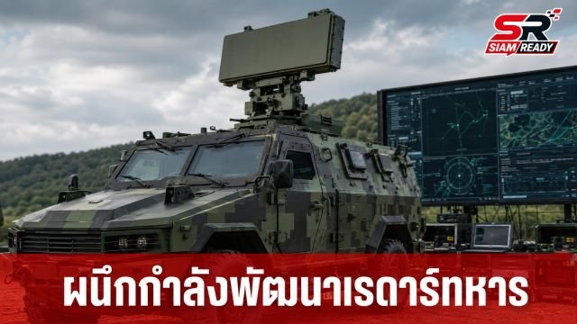RV Connex ผนึกกำลัง ชัยเสรี พัฒนาระบบเรดาร์และบัญชาการบนยานเกราะ