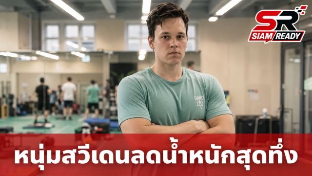หนุ่มสวีเดนลาออกงาน บินลัดฟ้าเข้า 'ค่ายลดน้ำหนักจีน' 4 สัปดาห์ เผยผลลัพธ์สุดทึ่ง