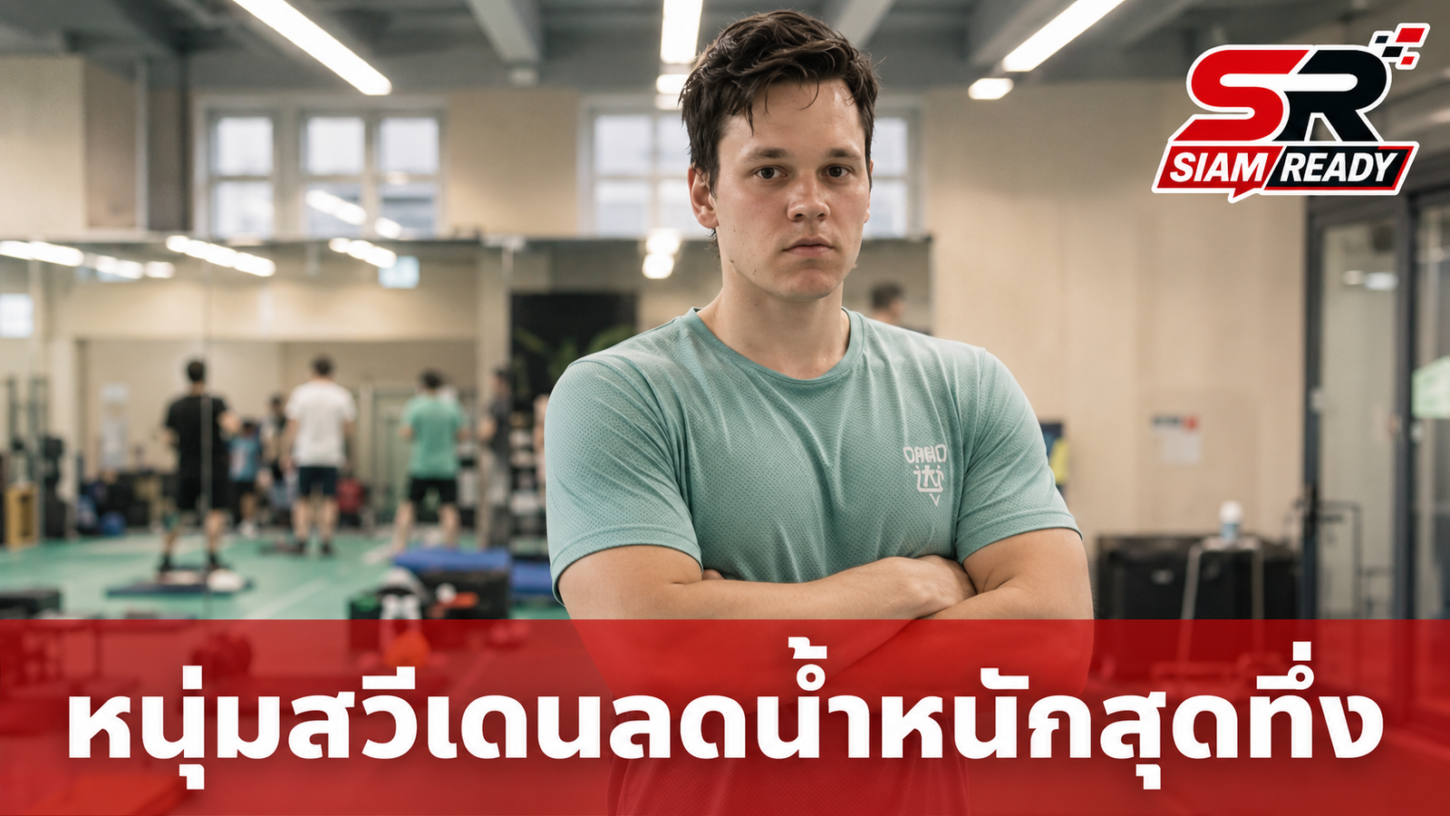 หนุ่มสวีเดนลาออกงาน บินลัดฟ้าเข้า 'ค่ายลดน้ำหนักจีน' 4 สัปดาห์ เผยผลลัพธ์สุดทึ่ง