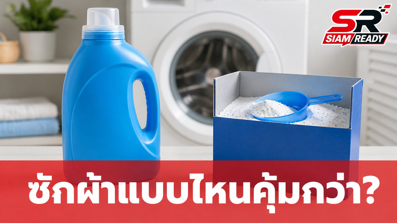เจาะลึกความต่าง 'น้ำยาซักผ้า' vs 'ผงซักฟอก' ใช้แบบไหนช่วยถนอมเครื่องและประหยัดไฟ?