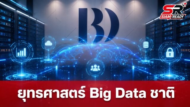 ครม. ไฟเขียวแผนยุทธศาสตร์ Big Data ชาติ พ.ศ. 2568–2570 มุ่งยกระดับไทยสู่ Data-Driven Nation