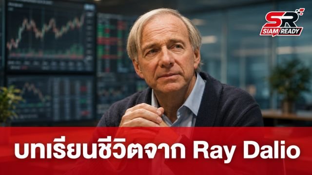 ถอดบทเรียนชีวิตและกลยุทธ์การลงทุนจาก Ray Dalio: กุญแจสู่ความสำเร็จที่เหนือกว่าความฉลาด