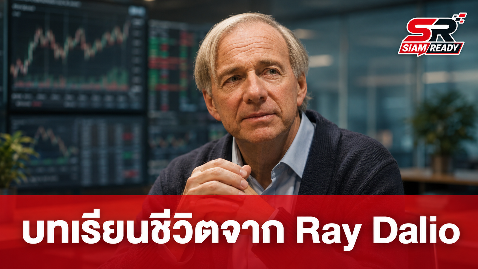 ถอดบทเรียนชีวิตและกลยุทธ์การลงทุนจาก Ray Dalio: กุญแจสู่ความสำเร็จที่เหนือกว่าความฉลาด