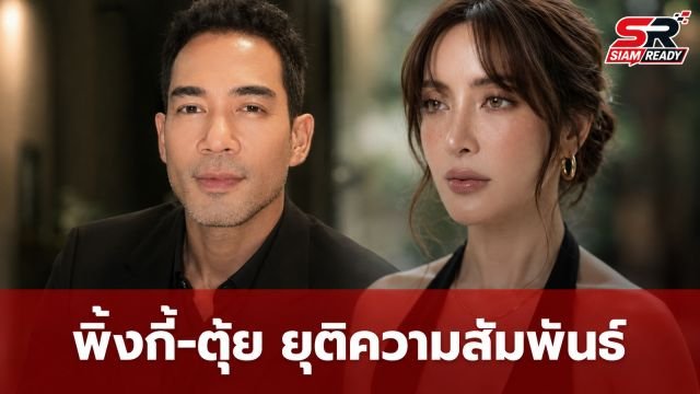 เปิดใจ พิ้งกี้ สาวิกา ยุติความสัมพันธ์ ตุ้ย ธีรภัทร์ ยอมรับไม่ทราบสาเหตุการเลิกรา
