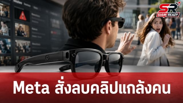 Meta สั่งกวาดล้างคลิปแกล้งคนผ่านแว่นอัจฉริยะ หลังพบพฤติกรรมคุกคามความเป็นส่วนตัว