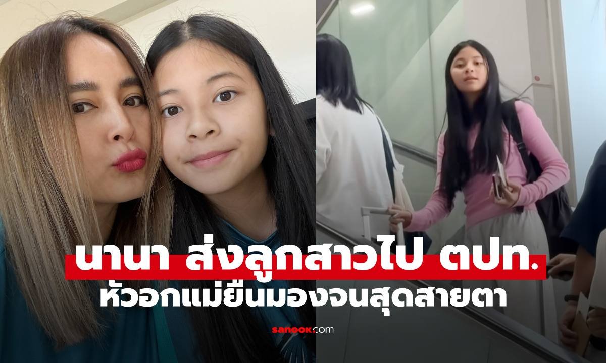 นานา ไรบีนา โพสต์ซึ้งถึงลูกสาว หลังไปส่งขึ้นเครื่องบินเดินทางไกลต่างประเทศ