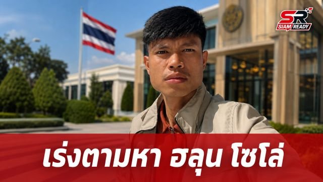 สถานทูต ณ กรุงอังการา เผยเจ้าหน้าที่จอร์เจียเร่งตามหา 'ฮลุน โซโล่' ยูทูบเบอร์ดัง