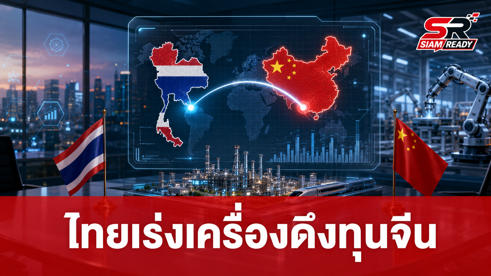 ไทยชู 'Thailand FastPass' ดึงทุนจีนทะลุ 7 หมื่นล้าน เร่งเครื่องศูนย์กลางเทคโนโลยี