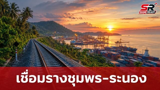 เจาะลึกโครงการ Missing Link เชื่อมรถไฟชุมพร-ระนอง ยกระดับโลจิสติกส์ไทยสู่เวทีโลก