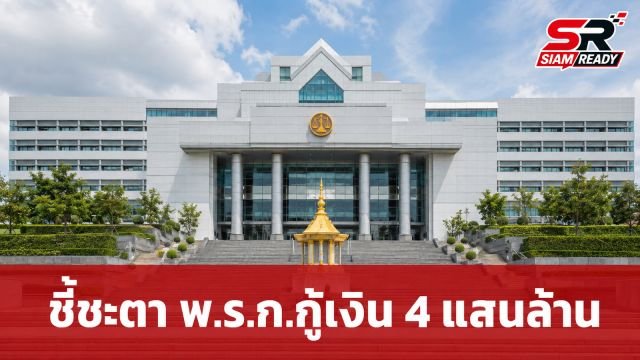 ศาลรัฐธรรมนูญนัดชี้ขาดร่าง พ.ร.ก.กู้เงิน 4 แสนล้านบาท 9 กรกฎาคมนี้