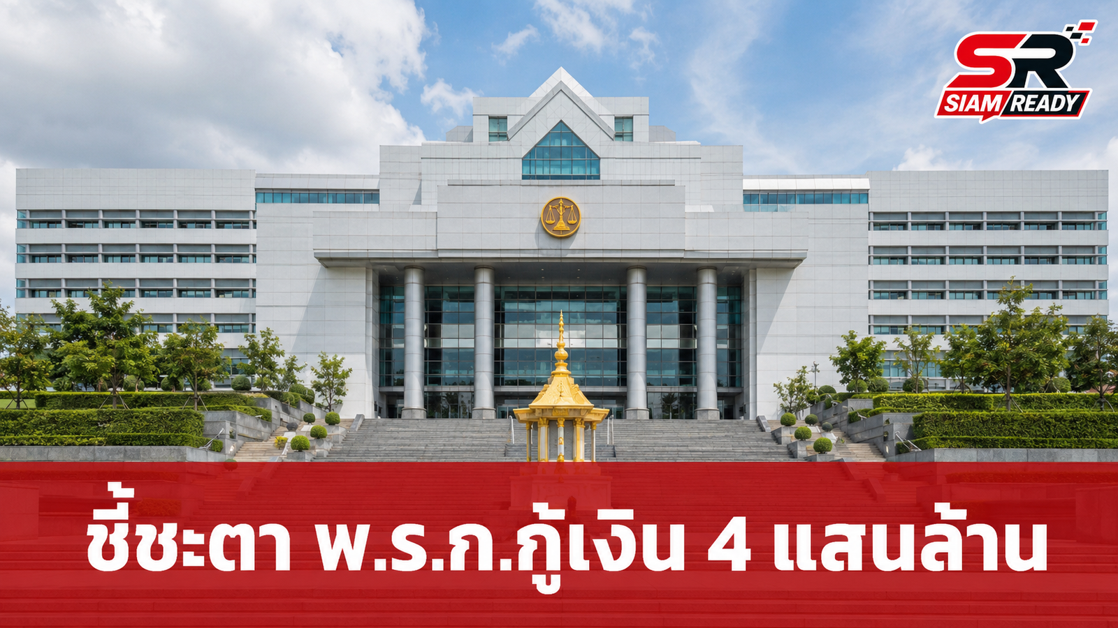 ศาลรัฐธรรมนูญนัดชี้ขาดร่าง พ.ร.ก.กู้เงิน 4 แสนล้านบาท 9 กรกฎาคมนี้