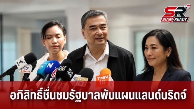 อภิสิทธิ์ เวชชาชีวะ ชื่นชมรัฐบาลตัดสินใจถูกต้อง หลังประกาศพับแผนโครงการแลนด์บริดจ์