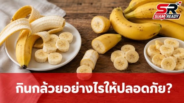 กินกล้วยอย่างไรให้ปลอดภัย? ไขข้อข้องใจเมนูคู่กล้วยที่ต้องระวัง