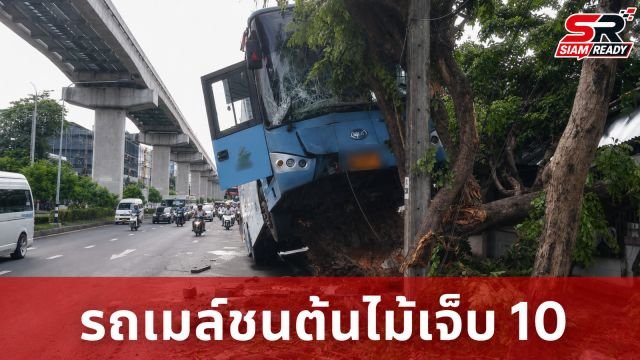 ระทึก! รถเมล์ปรับอากาศเสียหลักพุ่งชนต้นไม้ริมถนนลาดพร้าว ผู้โดยสารเจ็บ 10 ราย