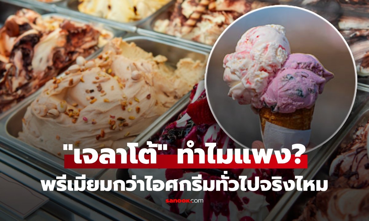 เจลาโต้ทำไมถึงแพง? ไขข้อข้องใจความต่างจากไอศกรีมทั่วไป