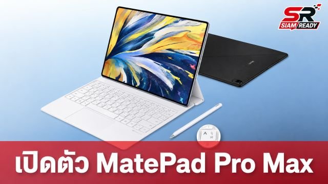HUAWEI เปิดตัว MatePad Pro Max แท็บเล็ตจอ 13.2 นิ้ว บางเฉียบ 4.7 มม. พลัง AI เต็มสูบ เริ่มต้น 42,990 บาท