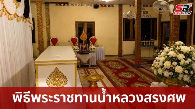 ประกอบพิธีพระราชทานน้ำหลวงสรงศพ 'พระคำสิงห์ ชัยเลิศ' หลังประสบอุบัติเหตุเสียชีวิต
