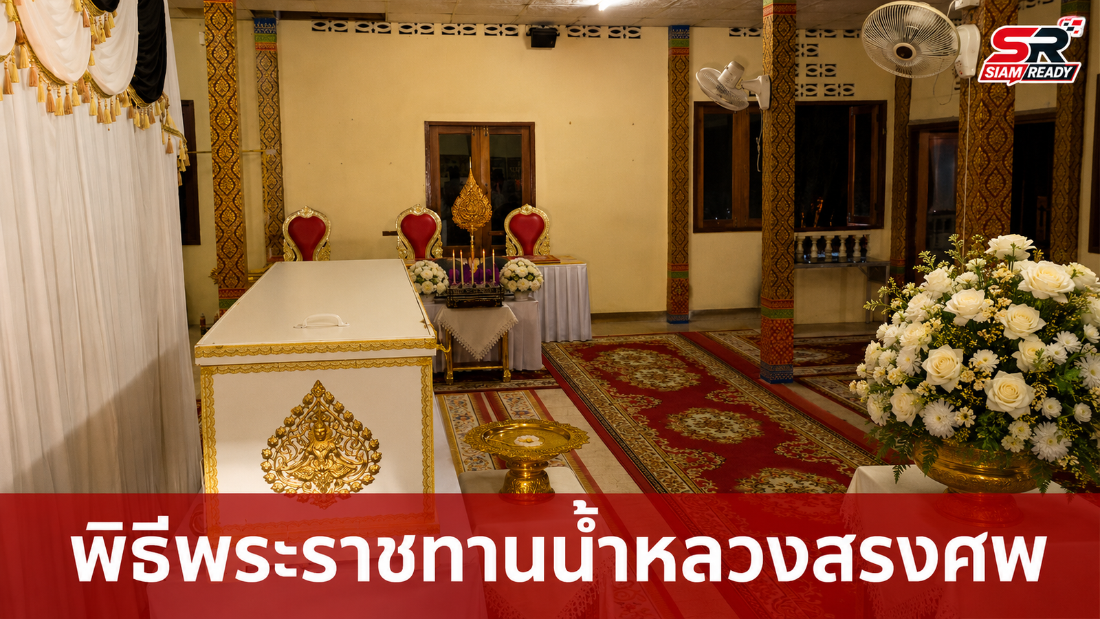 ประกอบพิธีพระราชทานน้ำหลวงสรงศพ 'พระคำสิงห์ ชัยเลิศ' หลังประสบอุบัติเหตุเสียชีวิต