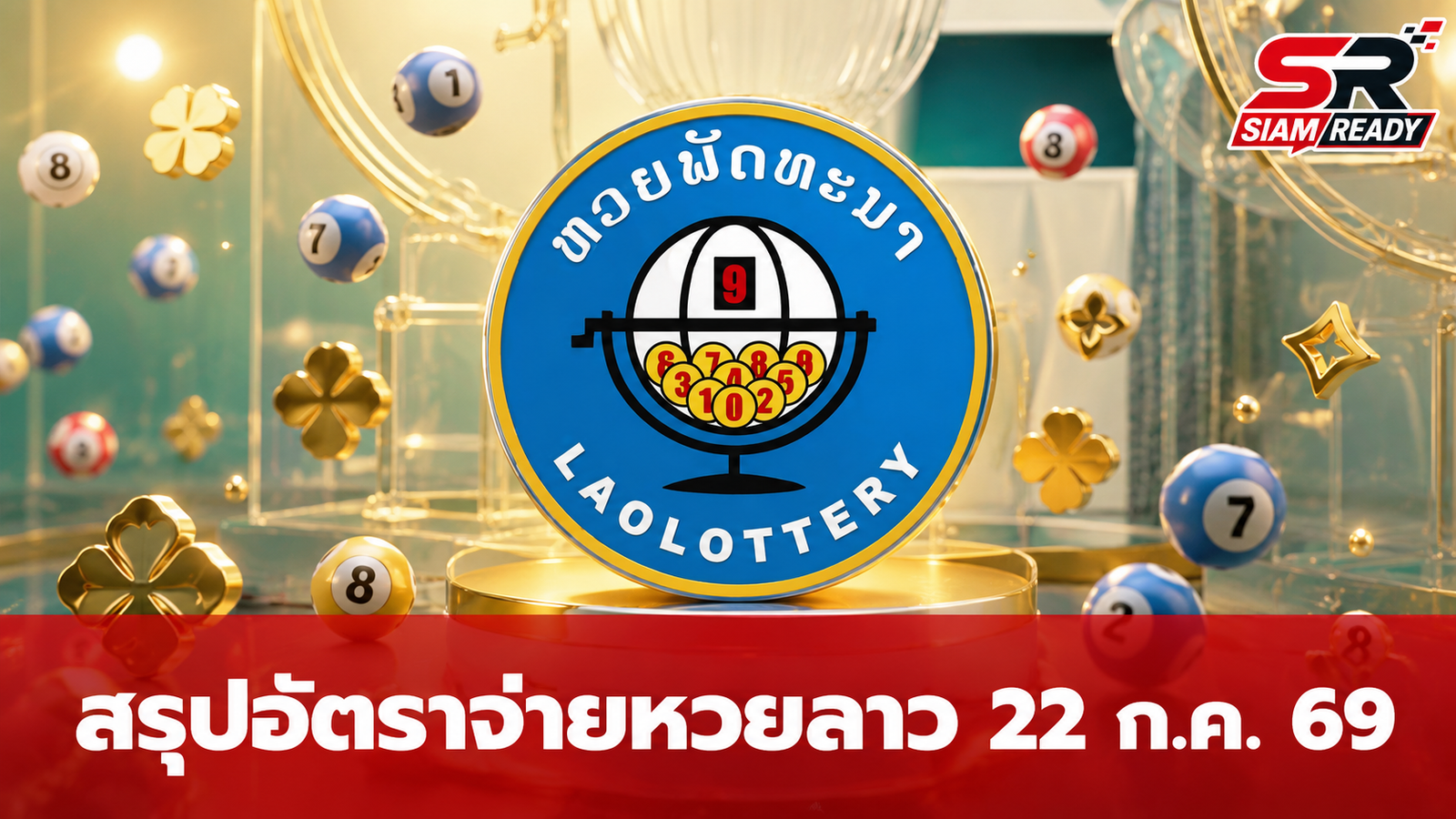 สรุปอัตราจ่ายรางวัลหวยลาว งวดประจำวันที่ 22 กรกฎาคม 2569