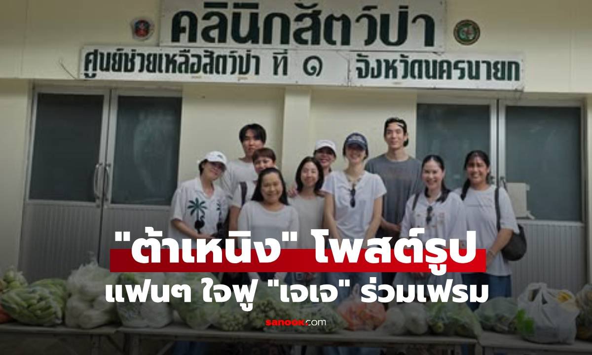 แฟนคลับฮือฮา! 'ต้าเหนิง' โพสต์ภาพร่วมเฟรม 'เจเจ' ทำโซเชียลใจฟู