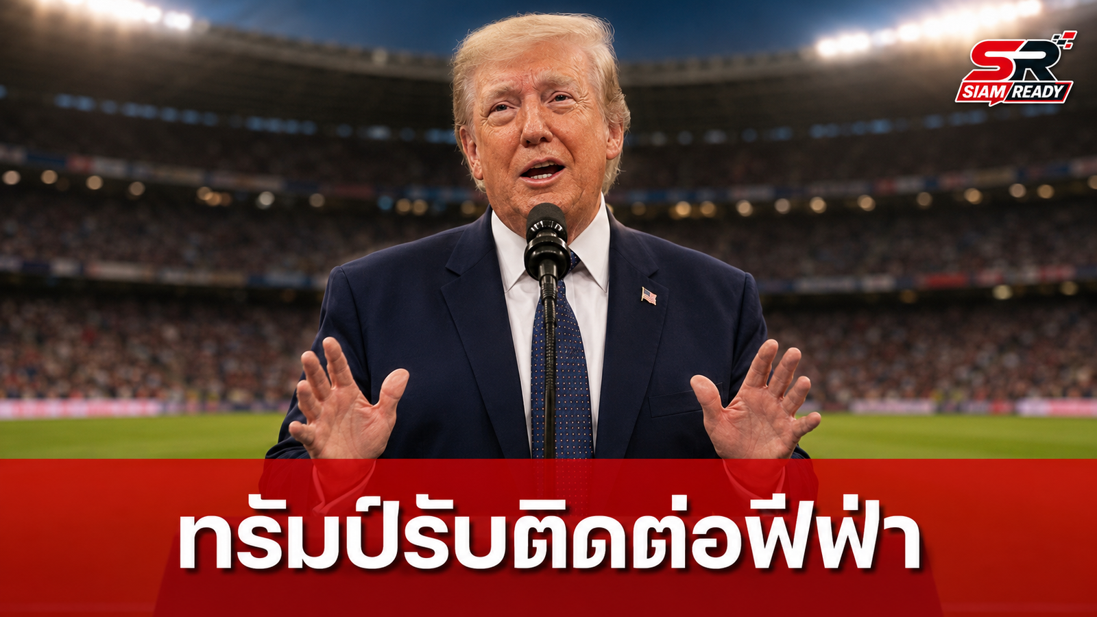 ทรัมป์ยอมรับติดต่อฟีฟ่าจริง ปมทบทวนโทษแบน 'โฟลาริน บาโลกัน' ดาวยิงทีมชาติสหรัฐฯ